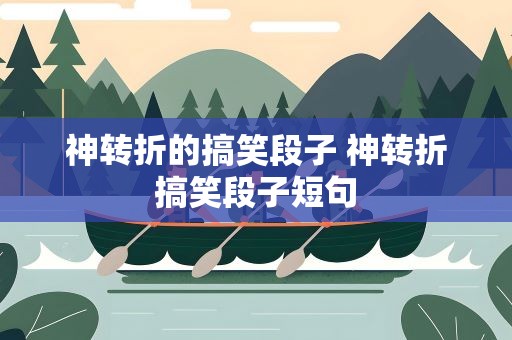 神转折的搞笑段子 神转折搞笑段子短句