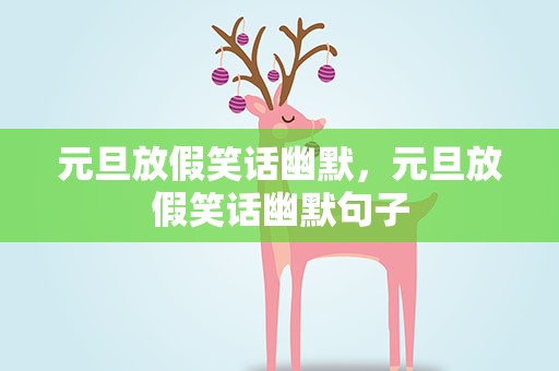 元旦放假笑话幽默，元旦放假笑话幽默句子