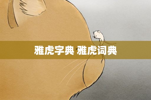雅虎字典 雅虎词典