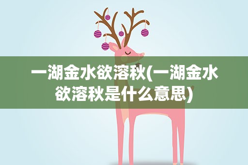 一湖金水欲溶秋(一湖金水欲溶秋是什么意思)