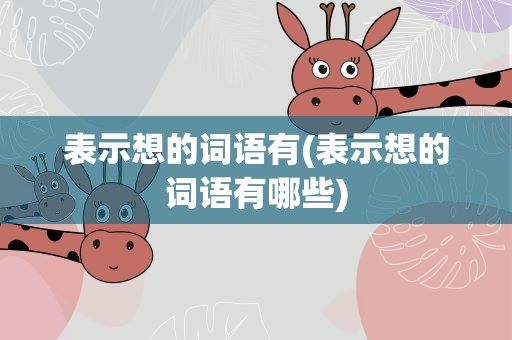 表示想的词语有(表示想的词语有哪些)