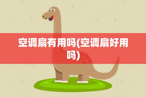 空调扇有用吗(空调扇好用吗)