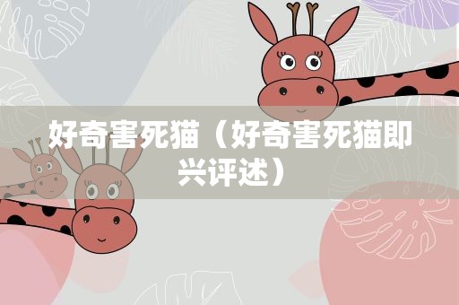 好奇害死猫（好奇害死猫即兴评述）