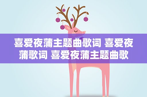 喜爱夜蒲主题曲歌词 喜爱夜蒲歌词 喜爱夜蒲主题曲歌词