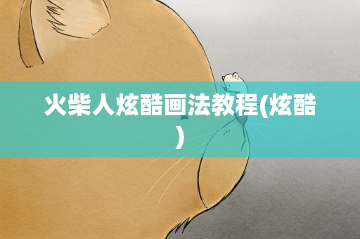 火柴人炫酷画法教程(炫酷)