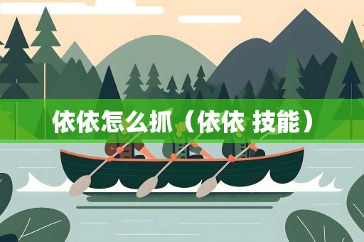 依依怎么抓（依依 技能）