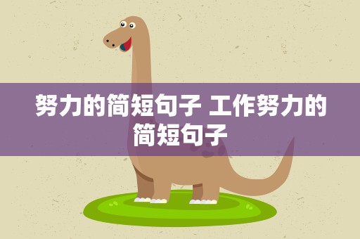 努力的简短句子 工作努力的简短句子