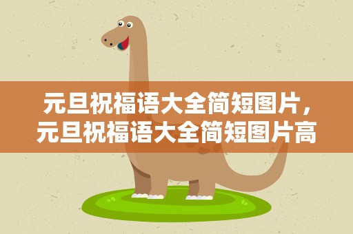 元旦祝福语大全简短图片，元旦祝福语大全简短图片高清
