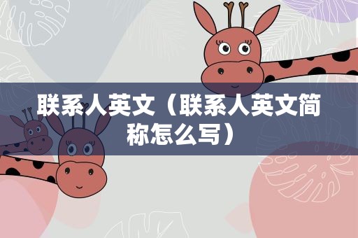 联系人英文（联系人英文简称怎么写）