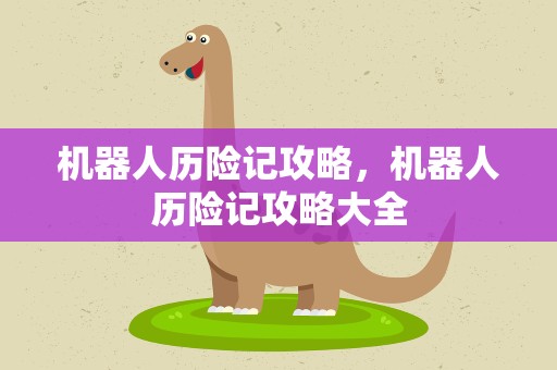 机器人历险记攻略，机器人历险记攻略大全