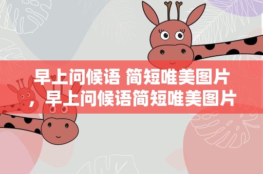 早上问候语 简短唯美图片，早上问候语简短唯美图片