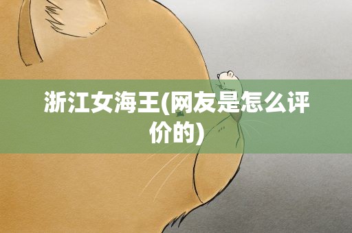 浙江女海王(网友是怎么评价的)