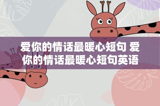 爱你的情话最暖心短句 爱你的情话最暖心短句英语