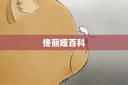 佟丽娅百科