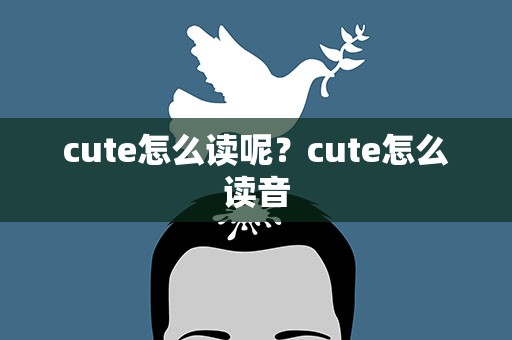 cute怎么读呢？cute怎么读音