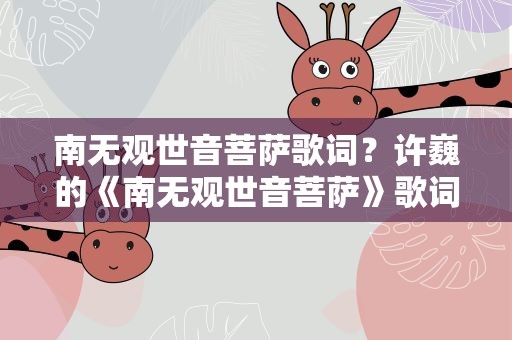 南无观世音菩萨歌词？许巍的《南无观世音菩萨》歌词