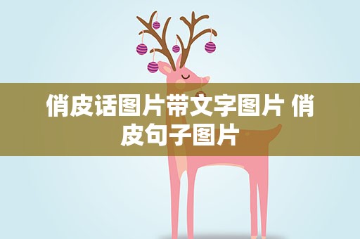 俏皮话图片带文字图片 俏皮句子图片