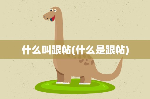 什么叫跟帖(什么是跟帖)