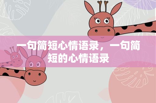 一句简短心情语录，一句简短的心情语录