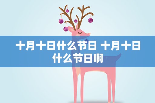 十月十日什么节日 十月十日什么节日啊