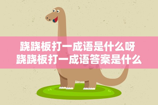 跷跷板打一成语是什么呀 跷跷板打一成语答案是什么