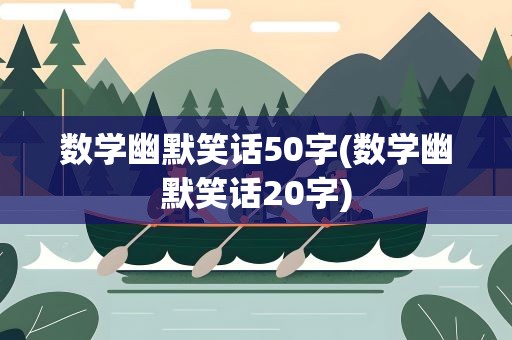数学幽默笑话50字(数学幽默笑话20字)