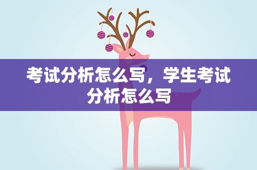 考试分析怎么写，学生考试分析怎么写