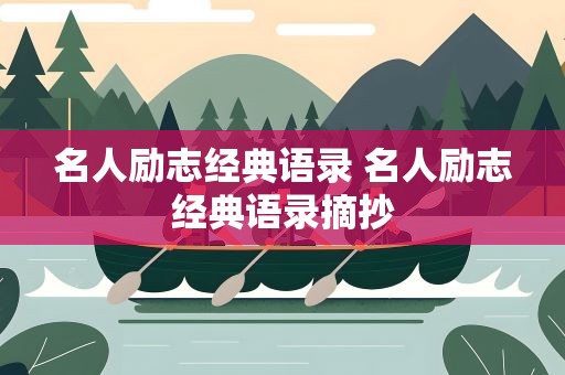 名人励志经典语录 名人励志经典语录摘抄