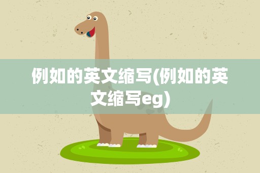 例如的英文缩写(例如的英文缩写eg)