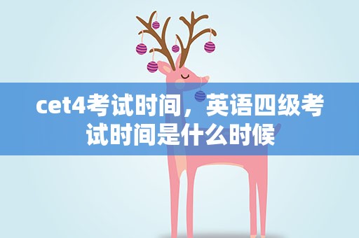 cet4考试时间，英语四级考试时间是什么时候
