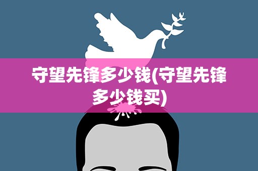 守望先锋多少钱(守望先锋多少钱买)
