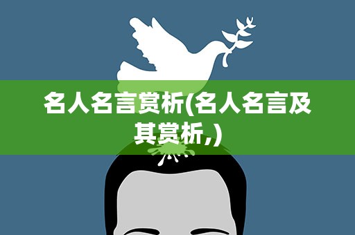 名人名言赏析(名人名言及其赏析,)