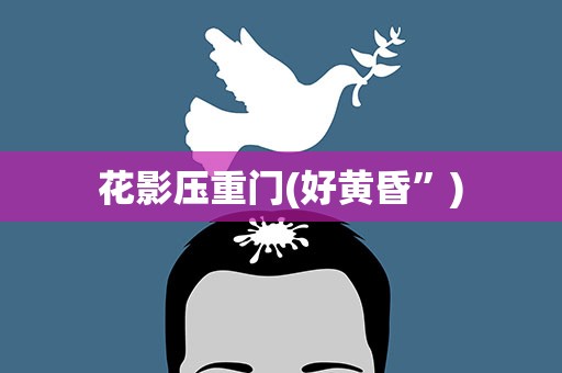 花影压重门(好黄昏”)