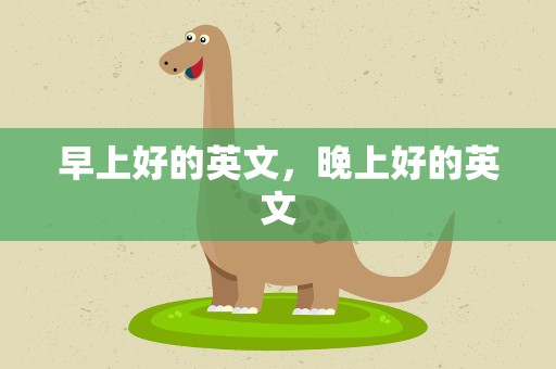 早上好的英文，晚上好的英文