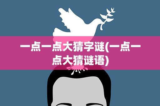 一点一点大猜字谜(一点一点大猜谜语)
