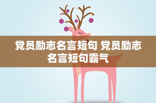 党员励志名言短句 党员励志名言短句霸气