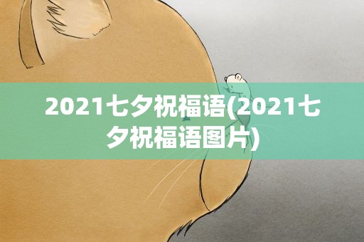 2021七夕祝福语(2021七夕祝福语图片)