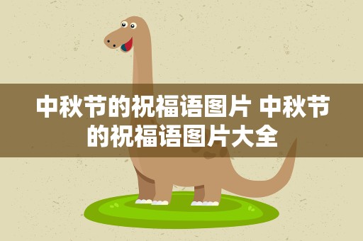 中秋节的祝福语图片 中秋节的祝福语图片大全