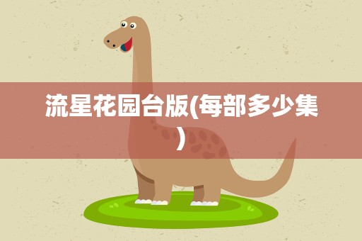 流星花园台版(每部多少集)