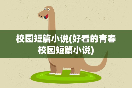 校园短篇小说(好看的青春校园短篇小说)