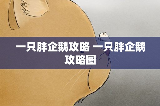 一只胖企鹅攻略 一只胖企鹅攻略图
