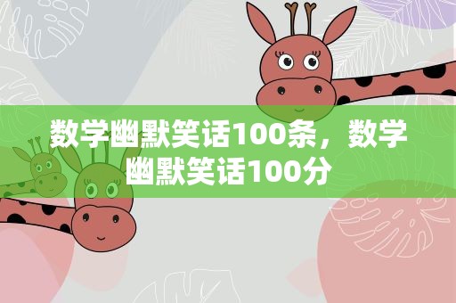 数学幽默笑话100条，数学幽默笑话100分