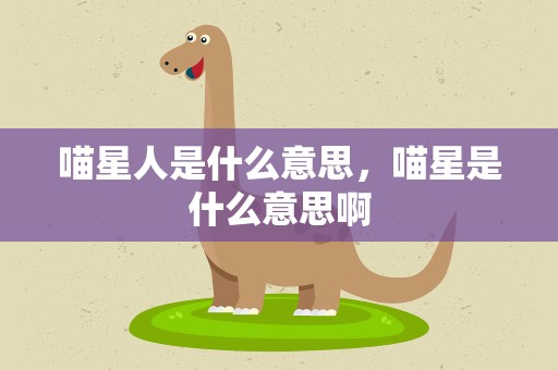 喵星人是什么意思，喵星是什么意思啊