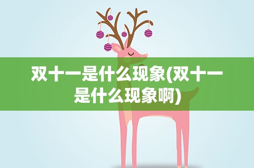 双十一是什么现象(双十一是什么现象啊)