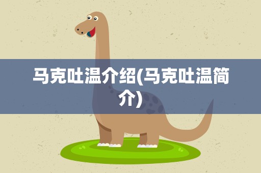 马克吐温介绍(马克吐温简介)