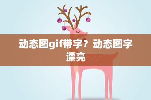 动态图gif带字？动态图字漂亮
