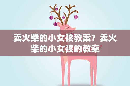卖火柴的小女孩教案？卖火柴的小女孩的教案
