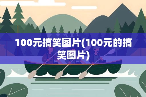 100元搞笑图片(100元的搞笑图片)