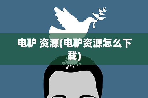 电驴 资源(电驴资源怎么下载)