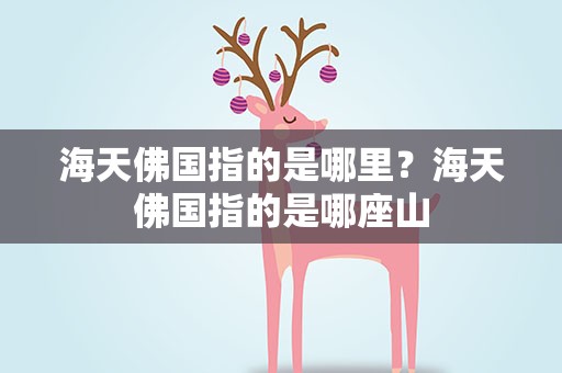 海天佛国指的是哪里？海天佛国指的是哪座山